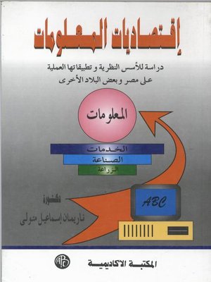 cover image of إقتصاديات المعلومات